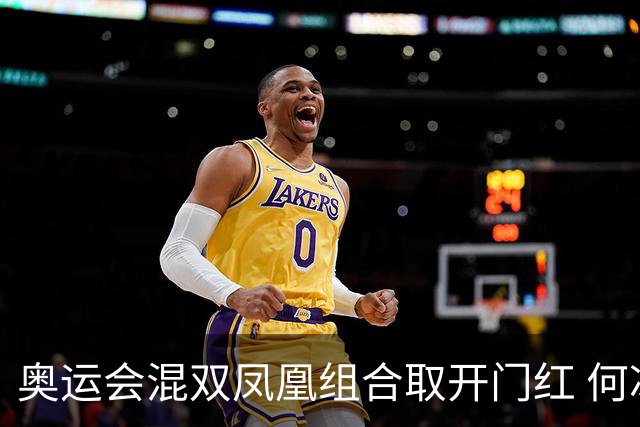 奥运会混双凤凰组合取开门红 何冰娇29分钟速胜