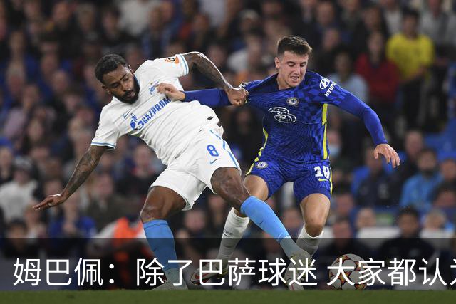 姆巴佩：除了巴萨球迷 大家都认为皇马是世界最佳俱乐部