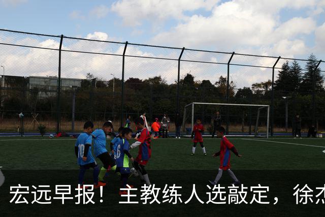 宏远早报！主教练人选敲定，徐杰接受姚明邀请，宏远外援好消息！