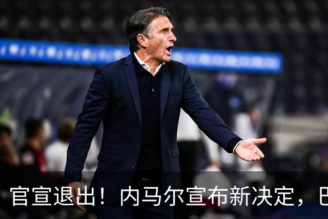 官宣退出！内马尔宣布新决定，巴西男足批准，安帅遗憾