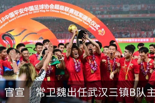 官宣｜常卫魏出任武汉三镇B队主教练