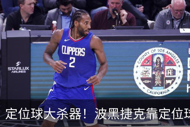 定位球大杀器！波黑捷克靠定位球破门 波黑身高48队最高捷克第3高