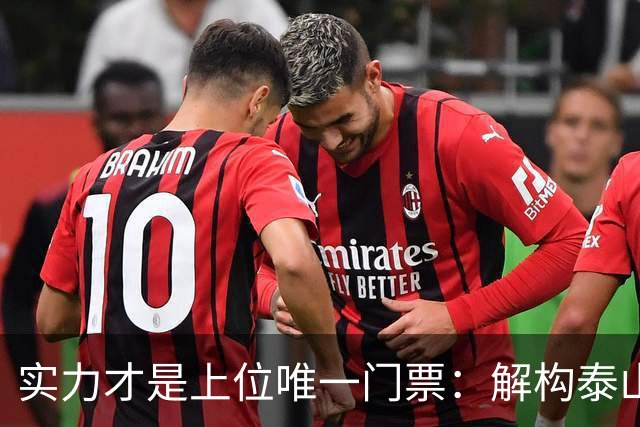 实力才是上位唯一门票：解构泰山队新老交替的真实逻辑