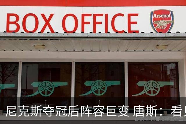 尼克斯夺冠后阵容巨变 唐斯：看见罗宾逊穿绿军球衣肯定笑场