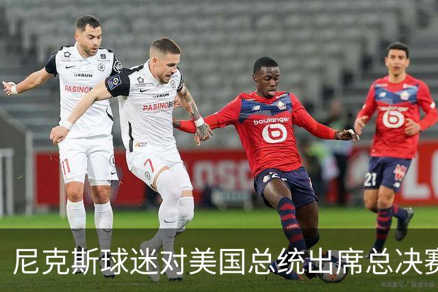 尼克斯球迷对美国总统出席总决赛一事怒不可遏，我们不希望他到场