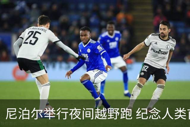 尼泊尔举行夜间越野跑 纪念人类首登珠峰73周年