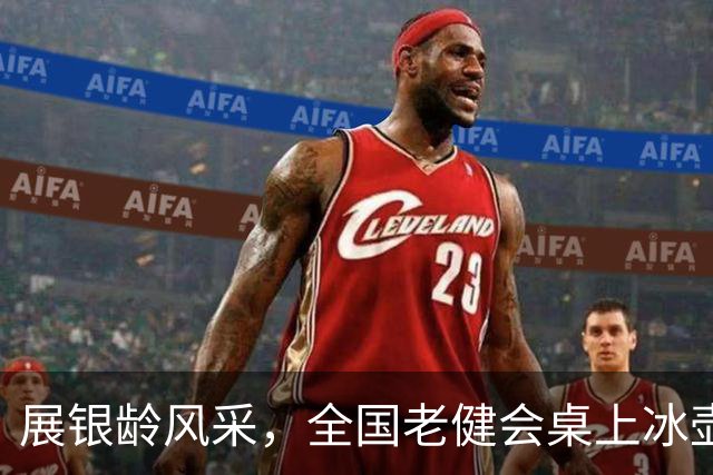 展银龄风采，全国老健会桌上冰壶项目落户青浦