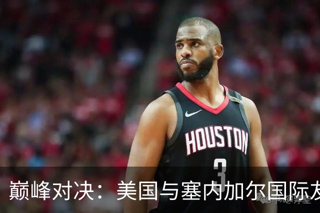 巅峰对决：美国与塞内加尔国际友谊赛深度分析
