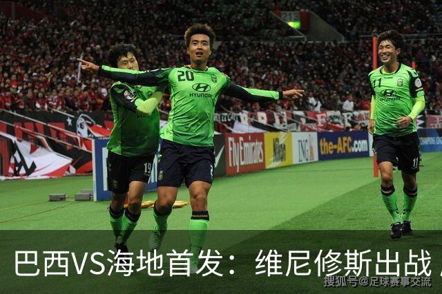 巴西VS海地首发：维尼修斯出战 库尼亚拉菲尼亚先发