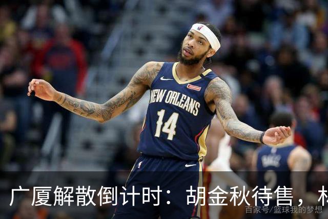 广厦解散倒计时：胡金秋待售，林秉圣离开，民企资金困境影响CBA