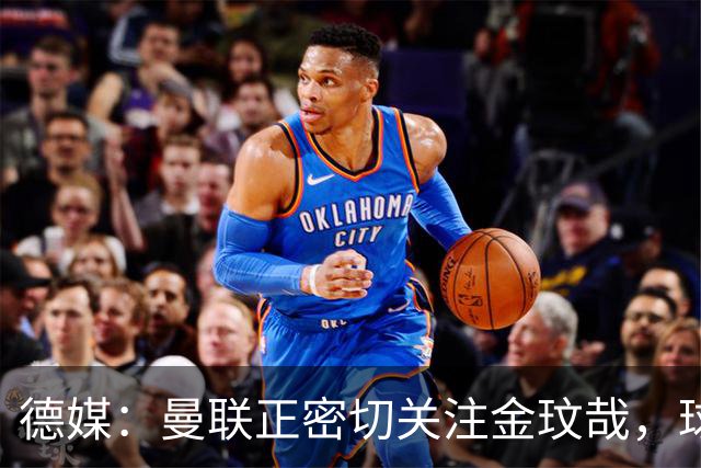 德媒：曼联正密切关注金玟哉，球员也吸引了尤文及土超豪门的兴趣