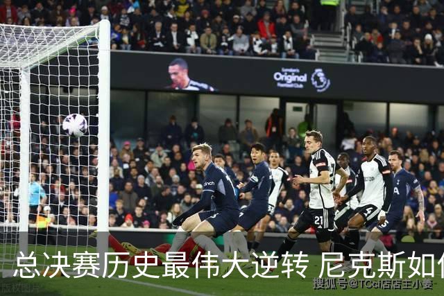 总决赛历史最伟大逆转 尼克斯如何让奇迹发生？