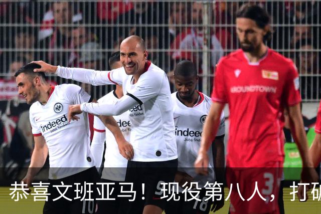 恭喜文班亚马！现役第八人，打破传统了！