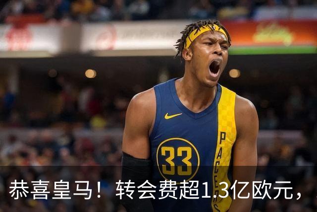 恭喜皇马！转会费超1.3亿欧元，19岁“德甲过人王”即将登陆伯纳乌
