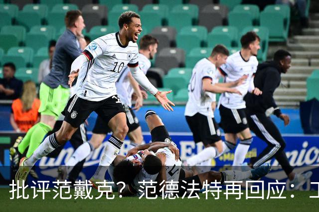 批评范戴克？范德法特再回应：工作的一部分，克圣批我同样很正常