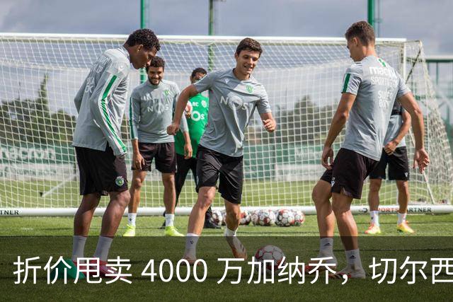 折价甩卖 4000 万加纳乔，切尔西套现资金全力引进西甲后卫