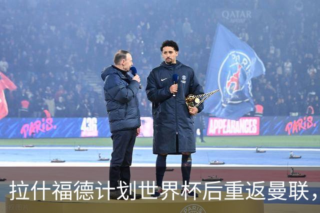 拉什福德计划世界杯后重返曼联，设法续租回巴萨！4000万违约条款名存实亡