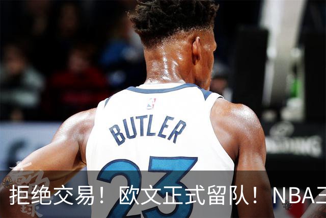 拒绝交易！欧文正式留队！NBA三状元合体