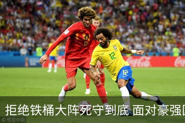 拒绝铁桶大阵死守到底 面对豪强国安亮出进攻大旗