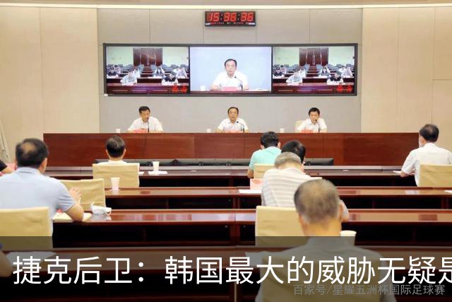 捷克后卫：韩国最大的威胁无疑是孙兴慜 捷克的目标是从小组出线