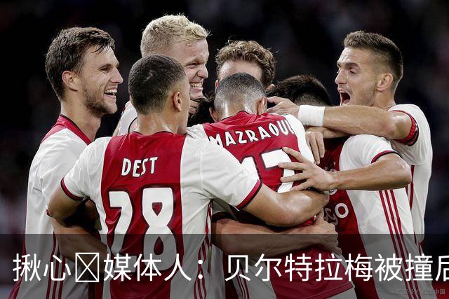 揪心🙏媒体人：贝尔特拉梅被撞后头部着地，似乎出现了抽搐症状