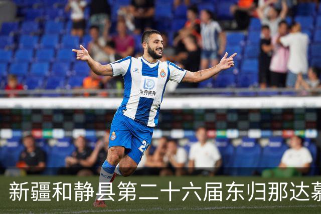 新疆和静县第二十六届东归那达慕大会启幕