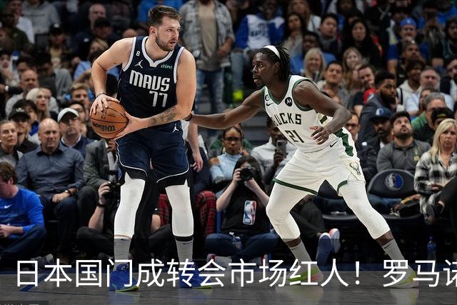 日本国门成转会市场红人！罗马诺曝光巴黎、尤文引进铃木彩艳两套方案