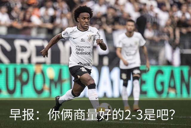 早报：你俩商量好的2-3是吧？