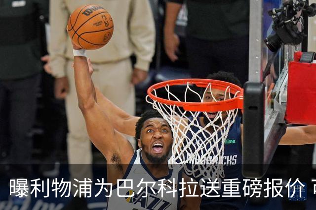 曝利物浦为巴尔科拉送重磅报价 可达1.5亿欧仍不够？