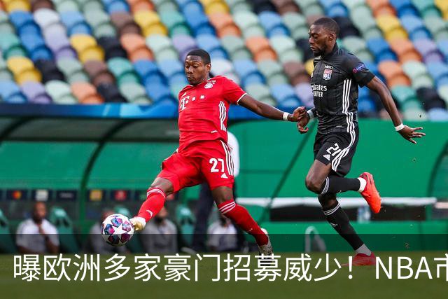曝欧洲多家豪门招募威少！NBA市场无人问津：真要离开美国打球了？
