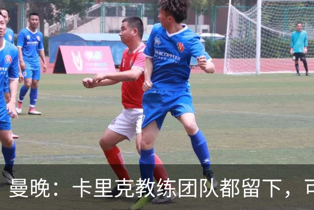 曼晚：卡里克教练团队都留下，可能增加擅长定位球战术的教练