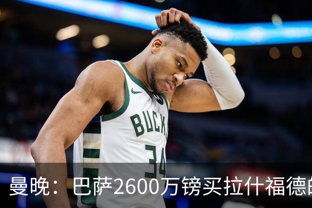曼晚：巴萨2600万镑买拉什福德的条款已过期，若想续租曼联不会谈