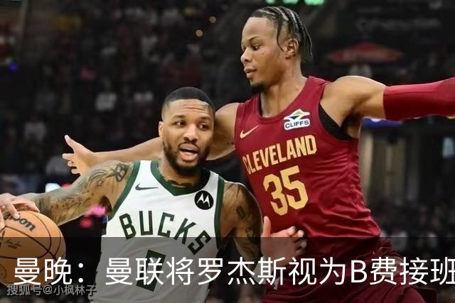 曼晚：曼联将罗杰斯视为B费接班人 若不能签约恩迪亚耶会是替代者