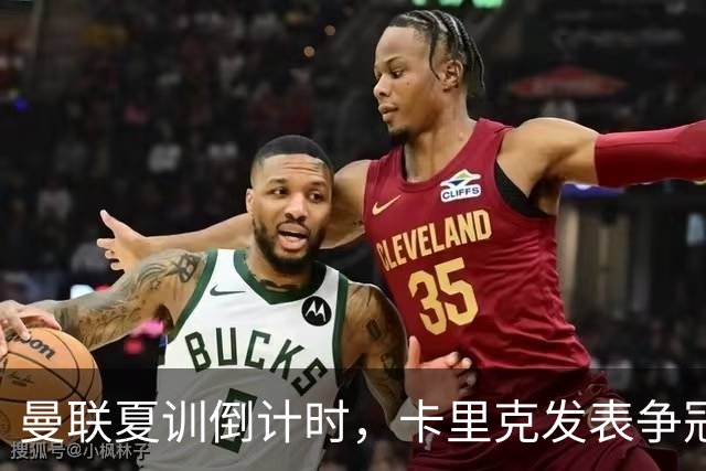 曼联夏训倒计时，卡里克发表争冠宣言！更上一层楼为所有奖杯而战