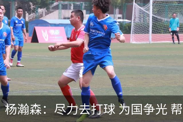 杨瀚森：尽力去打球 为国争光 帮助中国男篮进奥运会是我的目标