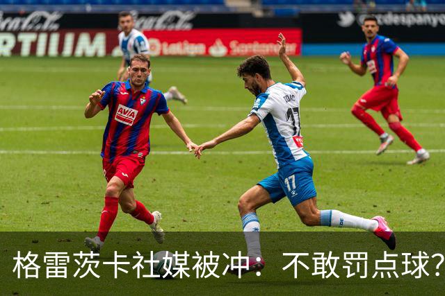格雷茨卡社媒被冲：不敢罚点球？没种！为什么躲在塔后面？丢人…