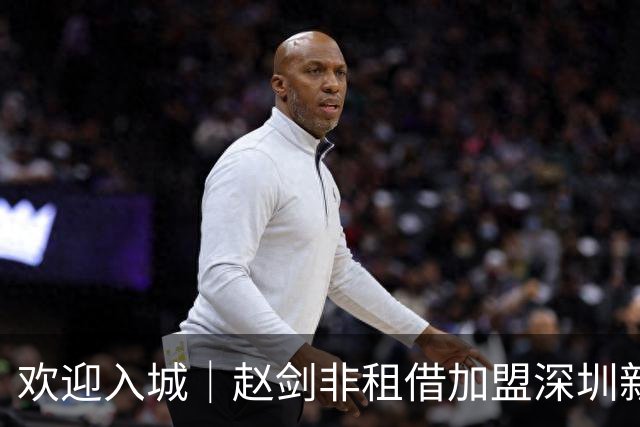 欢迎入城｜赵剑非租借加盟深圳新鹏城足球俱乐部