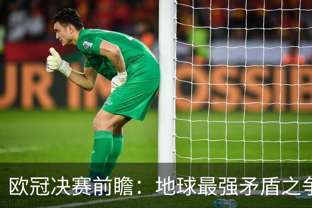 欧冠决赛前瞻：地球最强矛盾之争 巴黎卫冕OR枪手破蛋