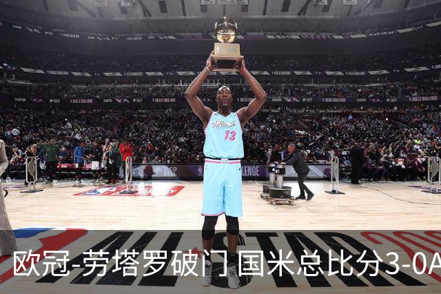 欧冠-劳塔罗破门 国米总比分3-0AC米兰进决赛