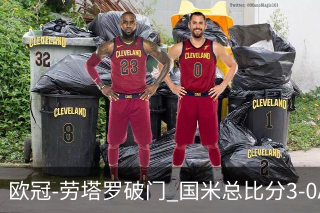 欧冠-劳塔罗破门 国米总比分3-0AC米兰进决赛