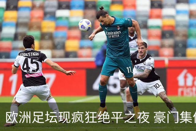 欧洲足坛现疯狂绝平之夜 豪门集体出冷需慎捧?