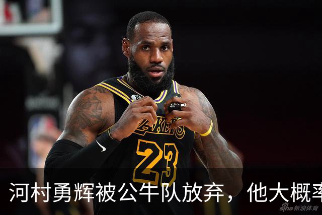 河村勇辉被公牛队放弃，他大概率参加世预赛，中国男篮该怎么办？