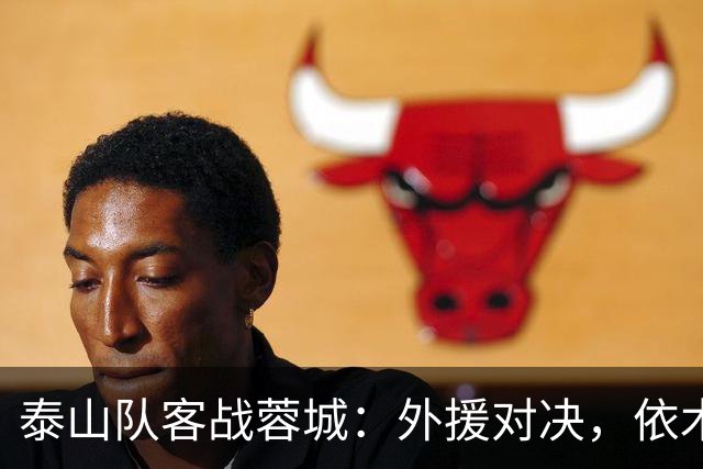 泰山队客战蓉城：外援对决，依木兰与陈泽仕首发