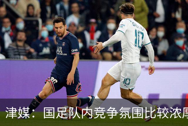 津媒：国足队内竞争氛围比较浓厚，武磊的状况还是不容乐观