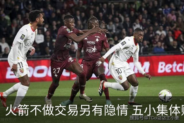 火箭不做交易另有隐情 五小集体贬值换不动了？