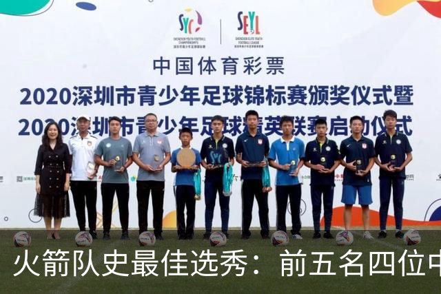 火箭队史最佳选秀：前五名四位中锋 大梦无悬念登顶 姚明高居第二