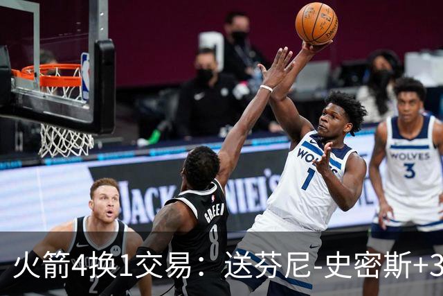 火箭4换1交易：送芬尼-史密斯+3次轮去黄蜂 获1300万交易特例