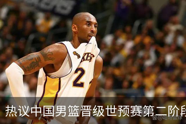 热议中国男篮晋级世预赛第二阶段：排位并不理想，但命运掌握在自己手里