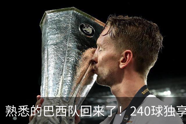 熟悉的巴西队回来了！240球独享世界杯历史进球榜榜首