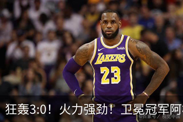 狂轰3:0！火力强劲！卫冕冠军阿根廷打出统治力，梅西再夺世界杯？